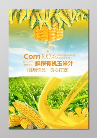 鲜榨有机玉米汁健康饮品良心打造海报